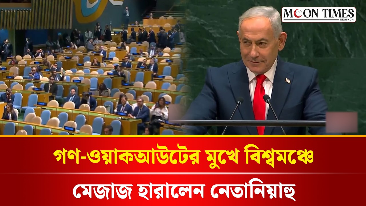 বিশ্বমঞ্চে ইসরায়েলের প্রধানমন্ত্রীকে গণ-ওয়াকআউট